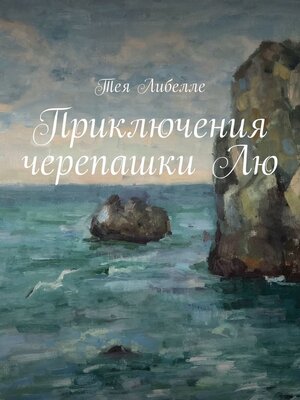 cover image of Приключения черепашки Лю